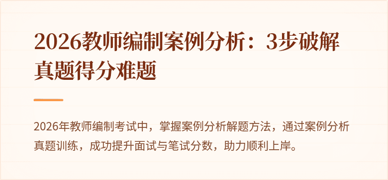 2026教师编制案例分析：3步破解真题得分难题