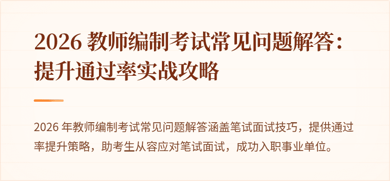 2026 教师编制考试常见问题解答：提升通过率实战攻略