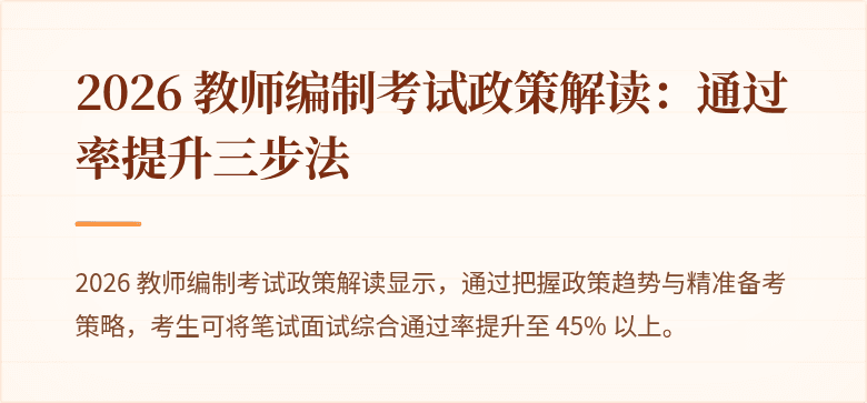 2026 教师编制考试政策解读：通过率提升三步法