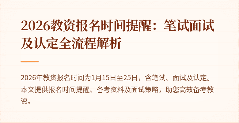 2026教资报名时间提醒：笔试面试及认定全流程解析