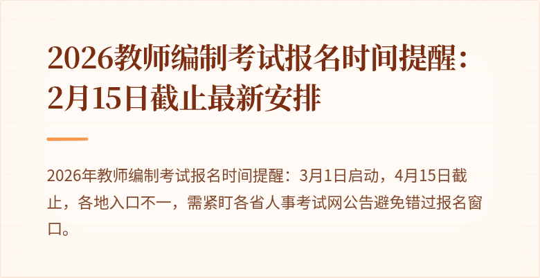 2026教师编制考试报名时间提醒：2月15日截止最新安排