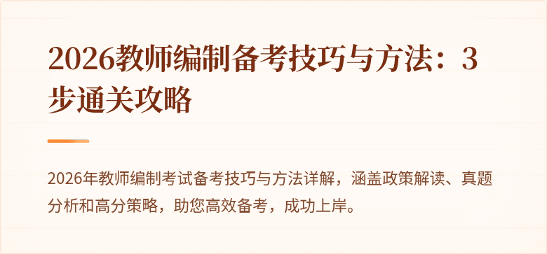 2026教师编制备考技巧与方法：3步通关攻略
