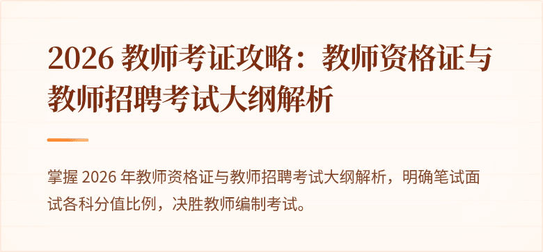 2026 教师考证攻略：教师资格证与教师招聘考试大纲解析