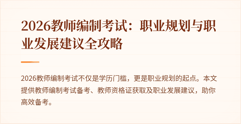 2026教师编制考试：职业规划与职业发展建议全攻略