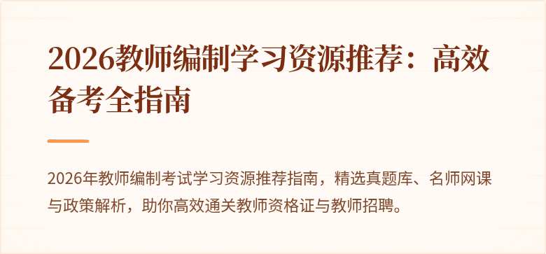 2026教师编制学习资源推荐：高效备考全指南