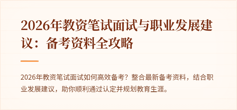 2026年教资笔试面试与职业发展建议:备考资料全攻略