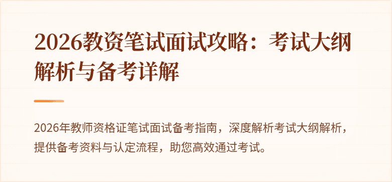 2026教资笔试面试攻略：考试大纲解析与备考详解