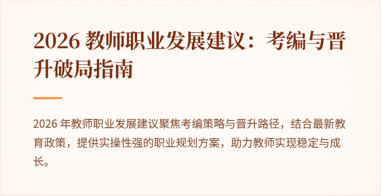 2026 教师职业发展建议:考编与晋升破局指南