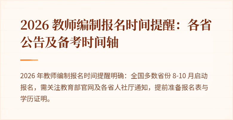 2026 教师编制报名时间提醒:各省公告及备考时间轴