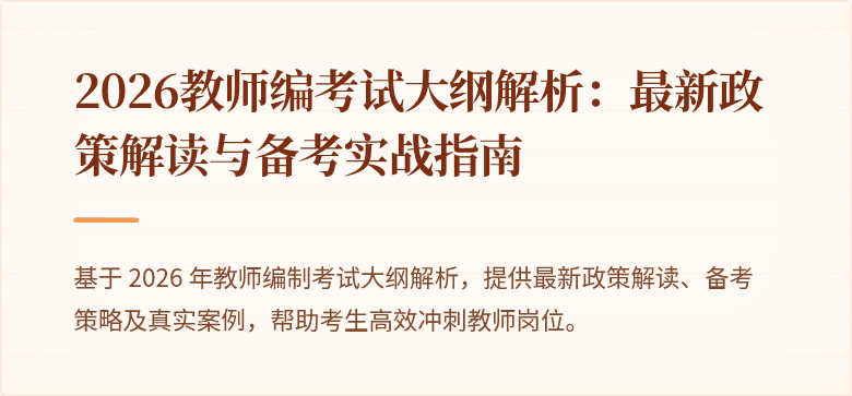2026教师编考试大纲解析：最新政策解读与备考实战指南
