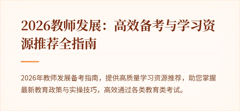 2026教师发展:高效备考与学习资源推荐全指南