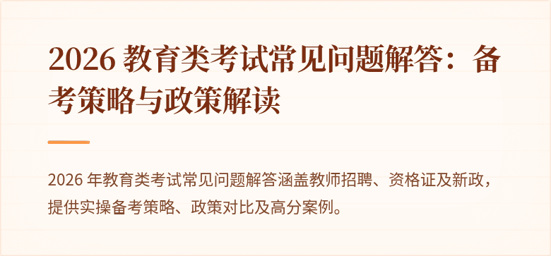 2026 教育类考试常见问题解答:备考策略与政策解读