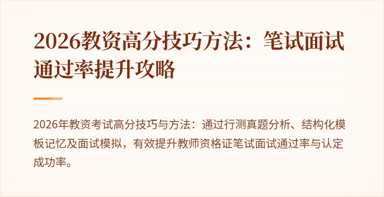 2026教资高分技巧方法：笔试面试通过率提升攻略