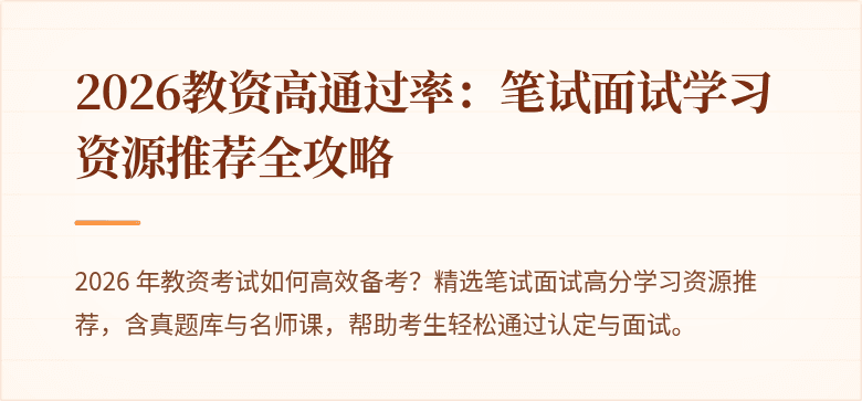 2026教资高通过率：笔试面试学习资源推荐全攻略