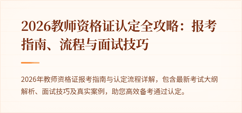 2026教师资格证认定全攻略:报考指南、流程与面试技巧