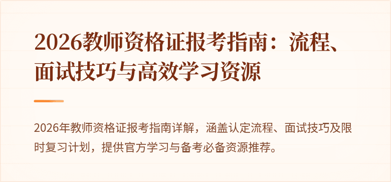 2026教师资格证报考指南：流程、面试技巧与高效学习资源