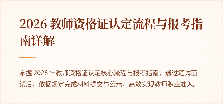 2026 教师资格证认定流程与报考指南详解