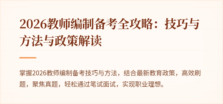 2026教师编制备考全攻略:技巧与方法与政策解读
