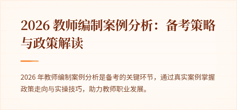 2026 教师编制案例分析:备考策略与政策解读