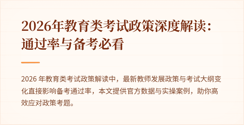 2026年教育类考试政策深度解读：通过率与备考必看
