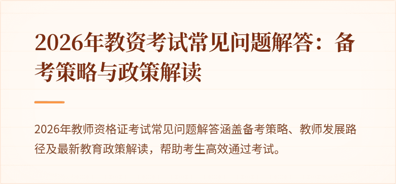 2026年教资考试常见问题解答：备考策略与政策解读