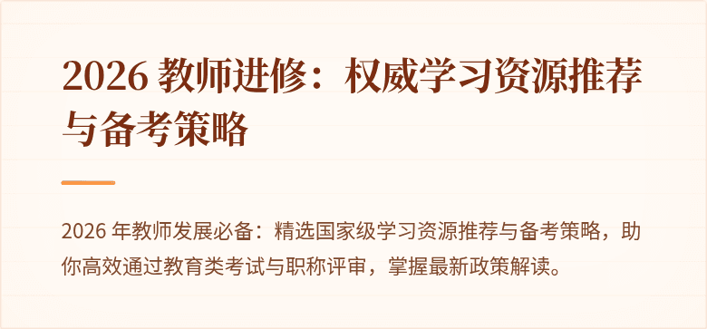 2026 教师进修：权威学习资源推荐与备考策略