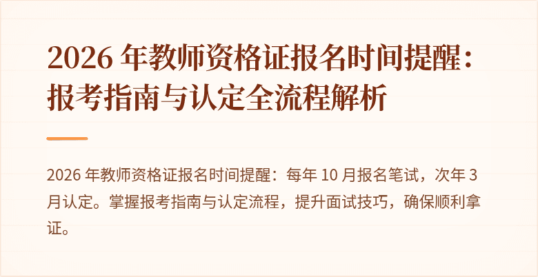 2026 年教师资格证报名时间提醒：报考指南与认定全流程解析