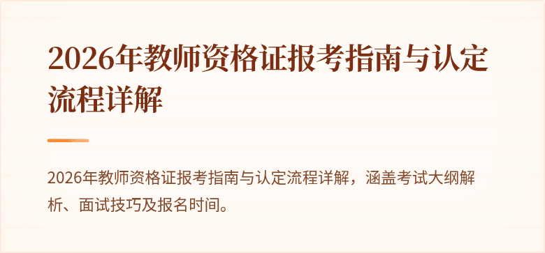 2026年教师资格证报考指南与认定流程详解