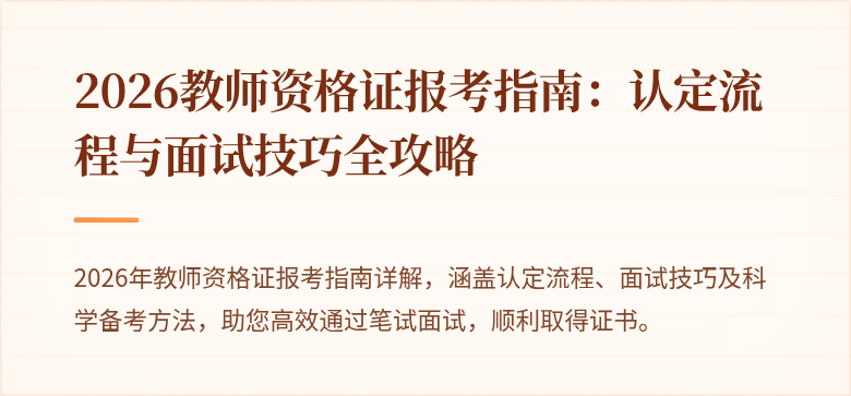 2026教师资格证报考指南：认定流程与面试技巧全攻略