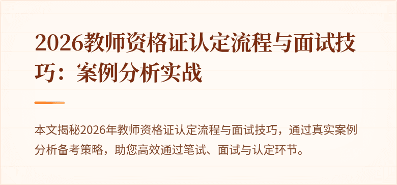 2026教师资格证认定流程与面试技巧:案例分析实战