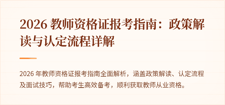 2026 教师资格证报考指南:政策解读与认定流程详解