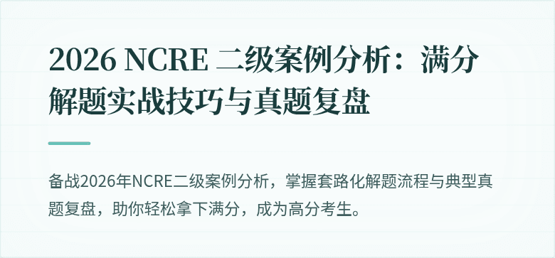 2026 NCRE 二级案例分析：满分解题实战技巧与真题复盘