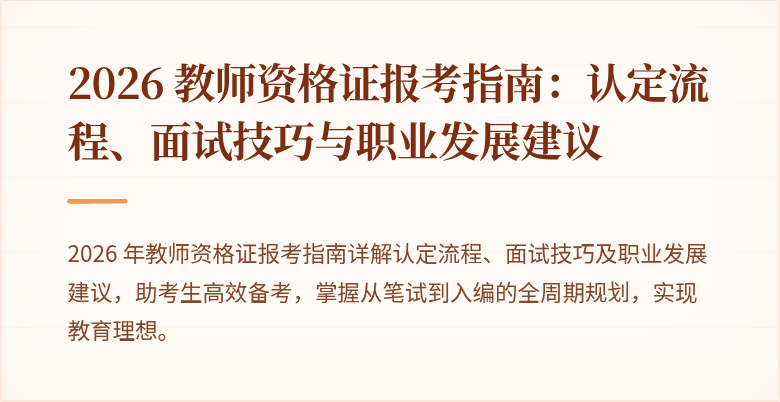 2026 教师资格证报考指南：认定流程、面试技巧与职业发展建议