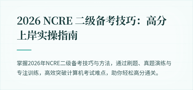 2026 NCRE 二级备考技巧：高分上岸实操指南