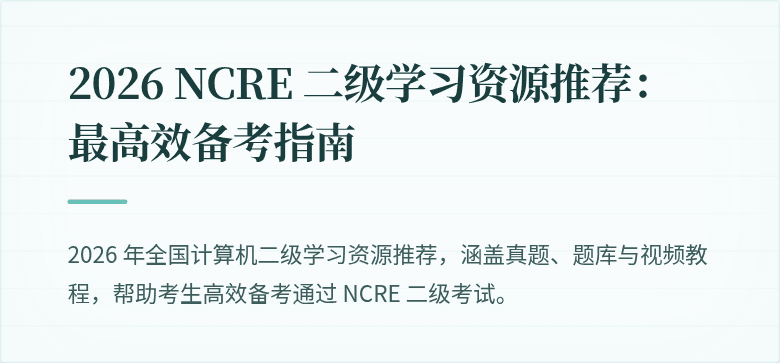2026 NCRE 二级学习资源推荐：最高效备考指南
