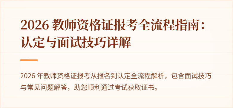 2026 教师资格证报考全流程指南:认定与面试技巧详解