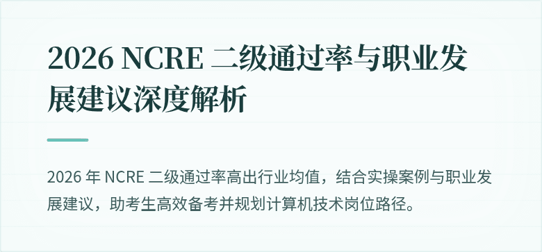 2026 NCRE 二级通过率与职业发展建议深度解析