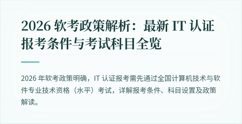 2026 软考政策解析:最新 IT 认证报考条件与考试科目全览