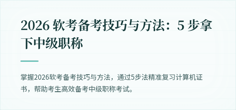 2026 软考备考技巧与方法：5 步拿下中级职称