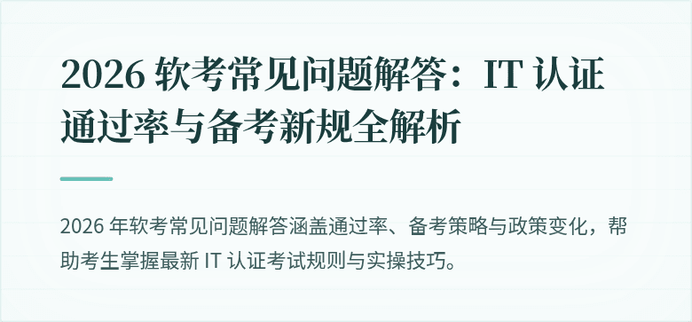 2026 软考常见问题解答:IT 认证通过率与备考新规全解析