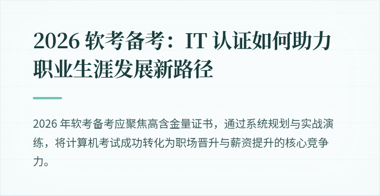 2026 软考备考：IT 认证如何助力职业生涯发展新路径