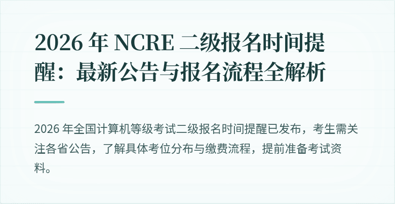 2026 年 NCRE 二级报名时间提醒：最新公告与报名流程全解析