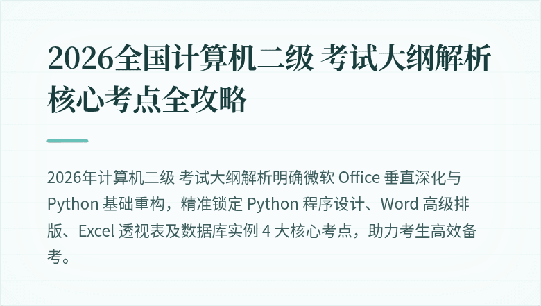 2026全国计算机二级 考试大纲解析核心考点全攻略