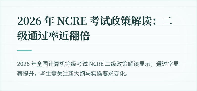 2026 年 NCRE 考试政策解读：二级通过率近翻倍