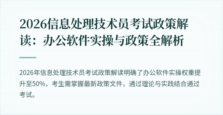 2026信息处理技术员考试政策解读:办公软件实操与政策全解析