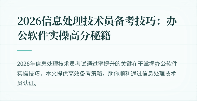 2026信息处理技术员备考技巧：办公软件实操高分秘籍