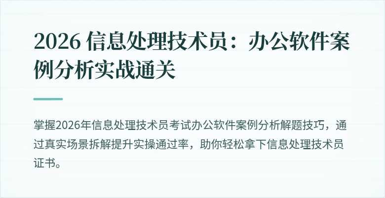 2026 信息处理技术员:办公软件案例分析实战通关