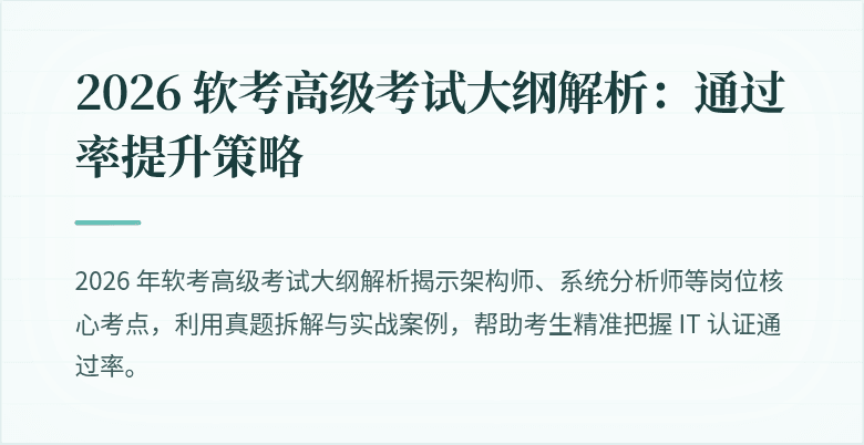 2026 软考高级考试大纲解析：通过率提升策略