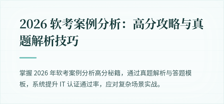 2026 软考案例分析：高分攻略与真题解析技巧
