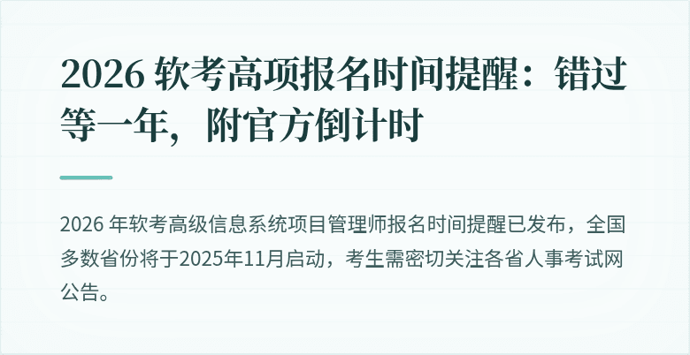 2026 软考高项报名时间提醒:错过等一年,附官方倒计时